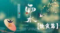 【節(jié)氣飲食】雨水將至，春意漸濃，節(jié)氣習(xí)俗和飲食指南，值得一看！