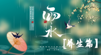 【節(jié)氣養(yǎng)生】雨水節(jié)氣至，潤物細(xì)無聲！初春雨水，應(yīng)該這樣養(yǎng)生！
