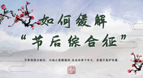 【中醫(yī)養(yǎng)生】年已過完，中醫(yī)告訴你，如何緩解“節(jié)后綜合征”！