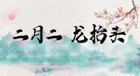 【中國傳統(tǒng)節(jié)日】二月二，龍?zhí)ь^，多艾灸更有精神頭！