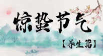 【節(jié)氣養(yǎng)生】春雷響，萬物生！順應(yīng)天時，驚蟄養(yǎng)生來啦！
