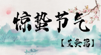 【二十四節(jié)氣灸】驚蟄節(jié)氣，艾灸“喚醒”身體抵抗力的好時節(jié)！