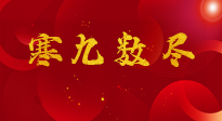 【出九日】寒九數(shù)盡，春暖花開，無論多忙，別忘3忌諱：1不動、2不吃、3不貪！