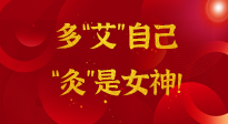 【女神節(jié)】姑娘們看過來，多“艾”自己，“灸”是女神！