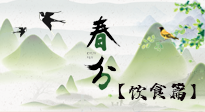 【節(jié)氣飲食】春分時節(jié)，除了風(fēng)俗食物，還有必吃的！