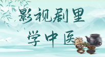 【影視劇里學(xué)中醫(yī)】《怎敵她千嬌百媚》熱播，女性氣血兩虛，還得看“膠艾四物湯”！