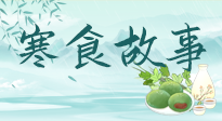 【寒食節(jié)】寒食節(jié)為何禁火冷食？這背后故事你知道多少？