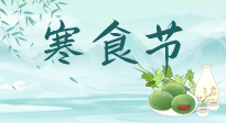 【中國傳統(tǒng)節(jié)日】寒食節(jié)來了，既要疏肝也要健脾！養(yǎng)生記得要一疏二清三養(yǎng)！