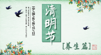 【節(jié)氣養(yǎng)生】清明勤雨，草木青青，順應(yīng)天時調(diào)理身體，才是健康之道！