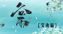 【二十四節(jié)氣灸】谷雨灸，補陽氣的最佳時機，用艾灸給脾胃降濕濁！