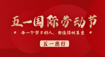 【五一出行】國際勞動節(jié)，快來看看五一假期出行健康提醒！