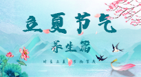 【節(jié)氣養(yǎng)生】夏之三旬，恰是頤養(yǎng)身心的良辰！