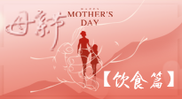 【健康飲食】女性健康，從飲食開始！母親節(jié)特別推薦健康飲食秘訣！