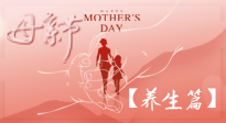 【致敬母愛】關(guān)愛母親健康，請為媽媽收藏這份珍貴的養(yǎng)生指南吧！