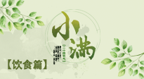 【節(jié)氣飲食】食補(bǔ)強(qiáng)于藥補(bǔ)，小滿節(jié)氣飲食有講究！