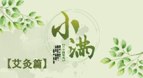 【二十四節(jié)氣灸】小滿節(jié)氣艾灸：順應(yīng)時節(jié)，調(diào)和身心！