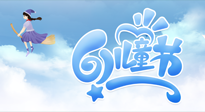 【兒童節(jié)】常艾灸，少生??！兒童節(jié)，記得給孩子最好的“艾”！