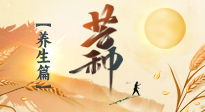 【節(jié)氣養(yǎng)生】芒種節(jié)氣，為您送上專屬的節(jié)氣養(yǎng)生攻略！