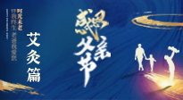 【父親節(jié)】“艾”護(hù)父親，愿歲月對你溫柔以待！