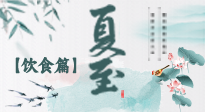 【節(jié)氣飲食】除了夏至風(fēng)俗飲食，還有“夏至5寶”！應(yīng)季而食，助你順利入伏！