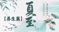 【節(jié)氣養(yǎng)生】夏至節(jié)氣，陽極陰生，養(yǎng)生調(diào)理這樣做！