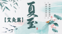 【二十四節(jié)氣灸】夏至 “碰上” 艾灸，正是陽氣十足的時候！
